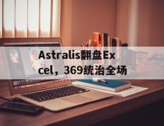 IM体育官方网-关于Astralis翻盘Excel，369统治全场的信息