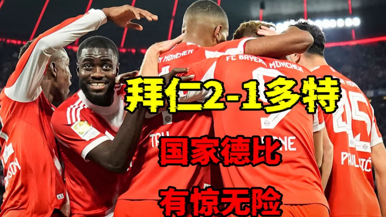 IM体育官方网-敌阵拜仁慕尼黑不敌多特蒙德，失去领头羊位置的简单介绍